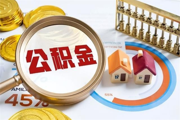 锡林郭勒公积金提出来可以自己使用吗（住房公积金取出来可以自由支配吗）