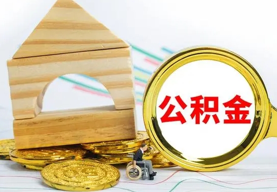 锡林郭勒已经有房了想取公积金（已经有房子了公积金怎么取）